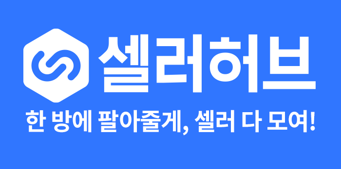 입점형 쇼핑몰통합관리솔루션 | 셀러허브 SELLERHUB